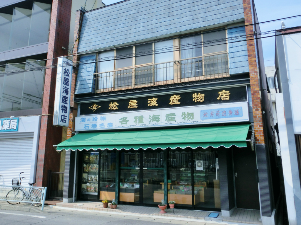 松屋海産物店