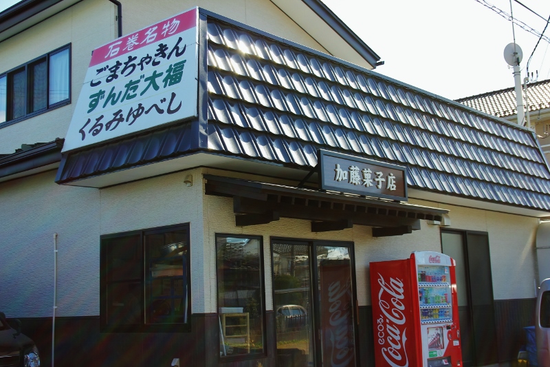 加藤菓子店
