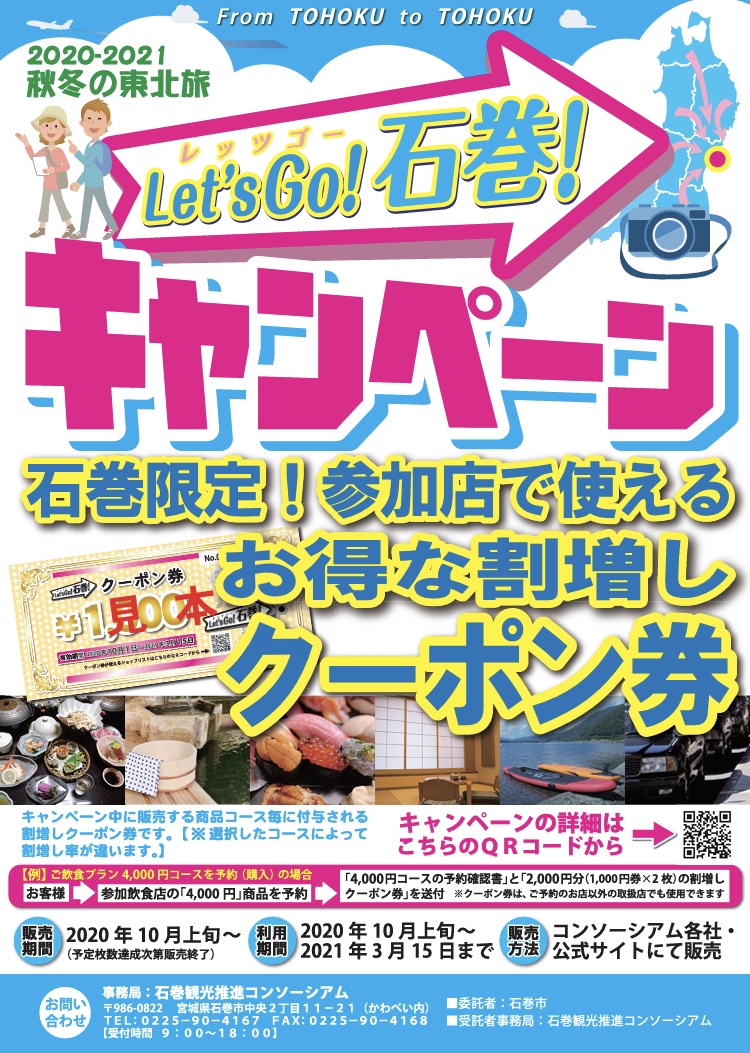11116Let’s Go!石巻!キャンペーン開始!local_info