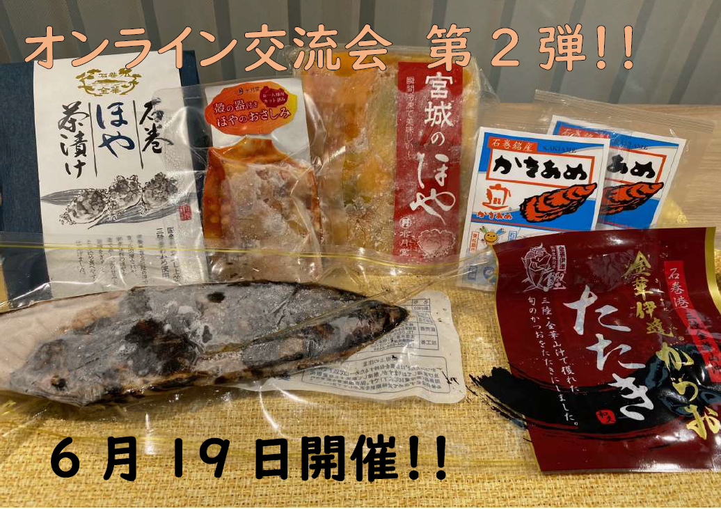 15596オンライン交流会 第2弾! ~今が旬!ホヤ・カツオを楽しもう♪~local_info