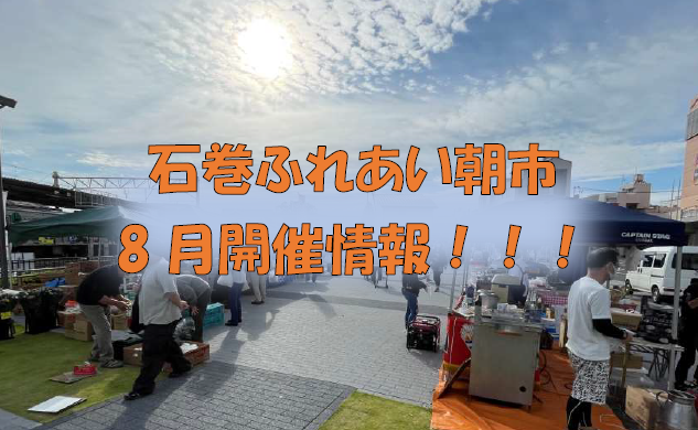 181372021石巻ふれあい朝市 8月開催情報!!local_info