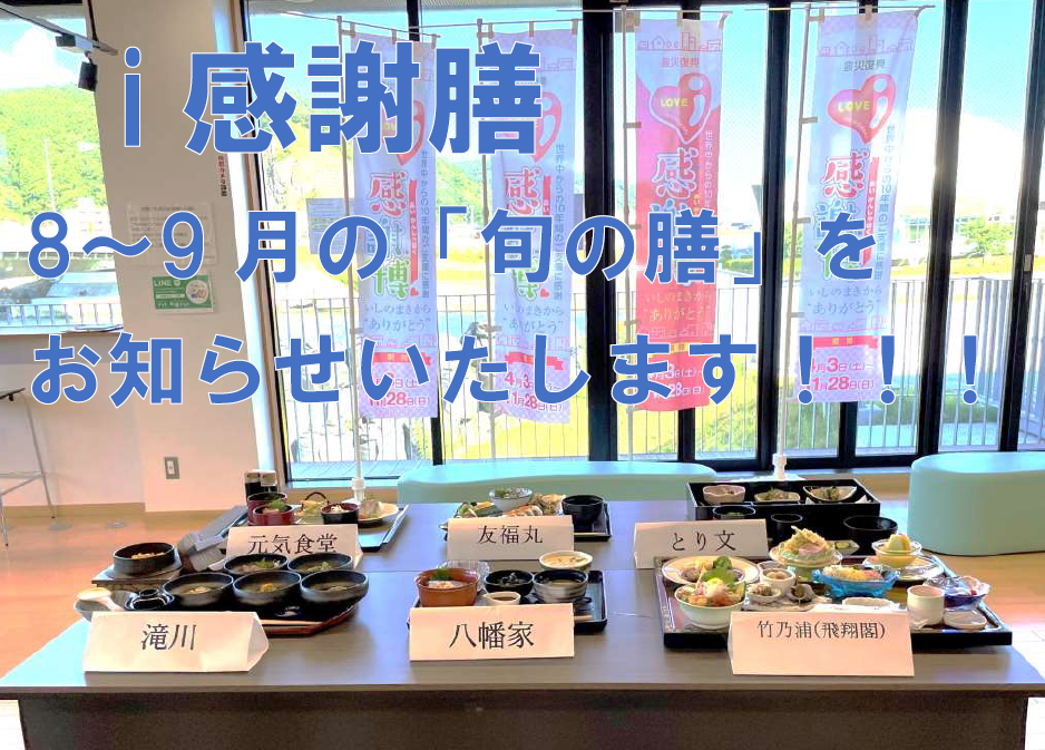 182858~9月旬の食材を使った「i感謝膳」開催中!!!local_info
