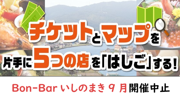 19596bon-bar いしのまき 9月25日26日開催中止local_info