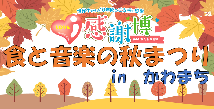 19558i感謝博 秋まつり inかわべいlocal_info