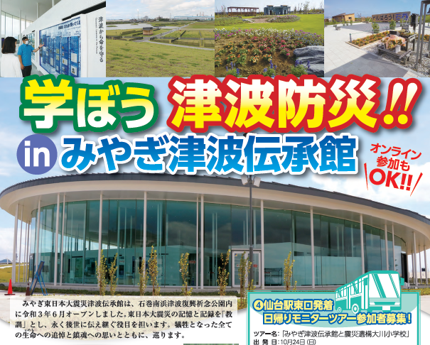 19702学ぼう津波防災‼ inみやぎ津波伝承館local_info