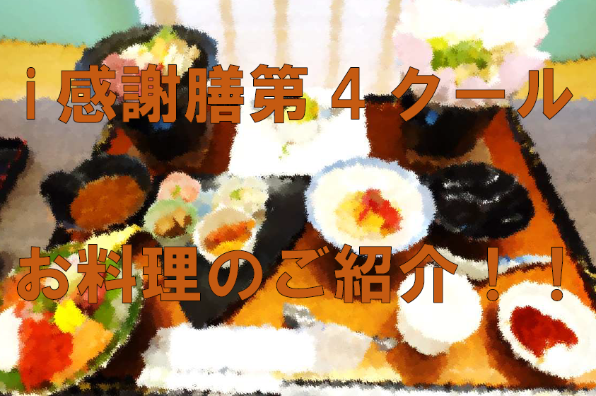 2076910~11月旬の食材を使った「i感謝膳」開催中!!!local_info