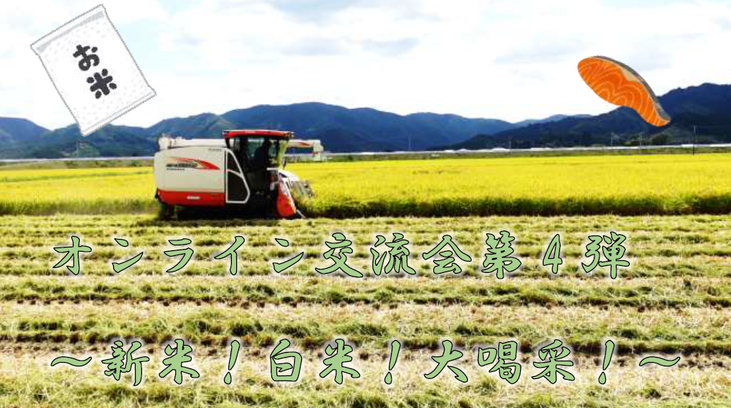 20328第4回オンライン交流会 新米!白米!大喝采!local_info