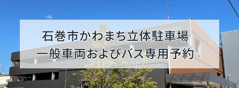 一般車両およびバス専用予約