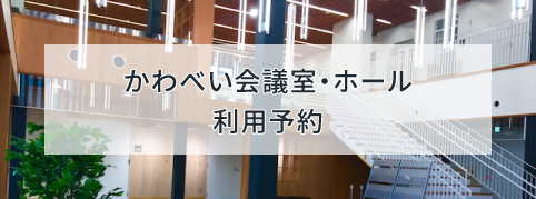 かわべい利用予約フォーム