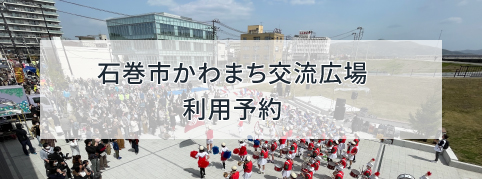 かわまち交流広場利用予約