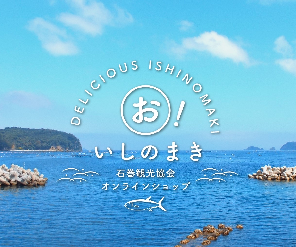 石巻観光協会　オンラインショッピング