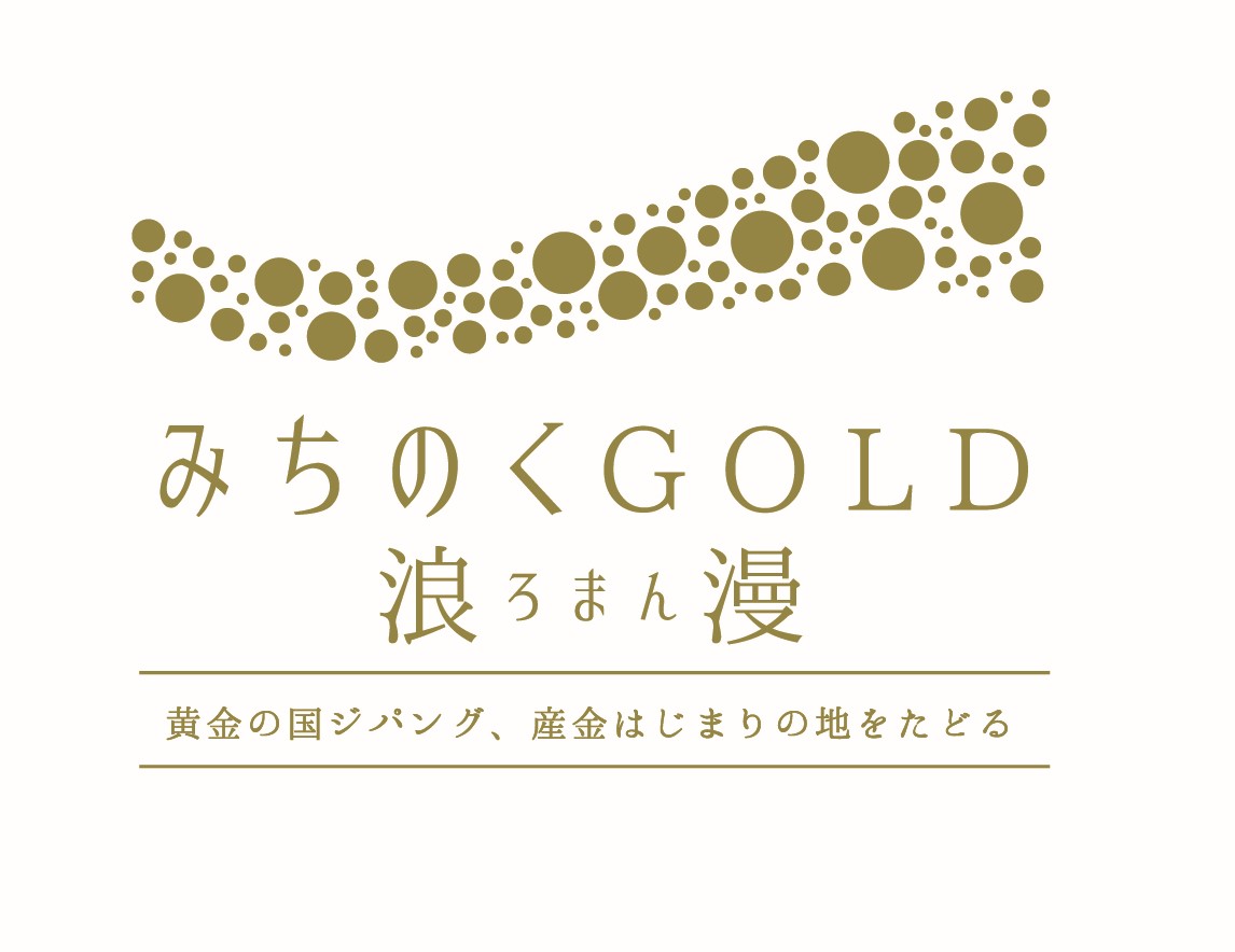 みちのくGOLD浪漫