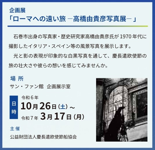 10月26日～3月17日企画展「ローマへの遠い旅ー高橋由貴彦写真展ー」