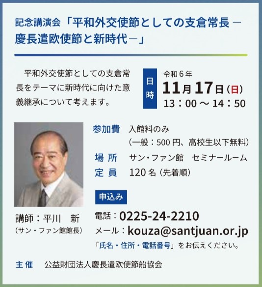 11月17日（日）記念講演会「平和外交使節としての支倉常長ー慶長遣欧使節と新時代ー」